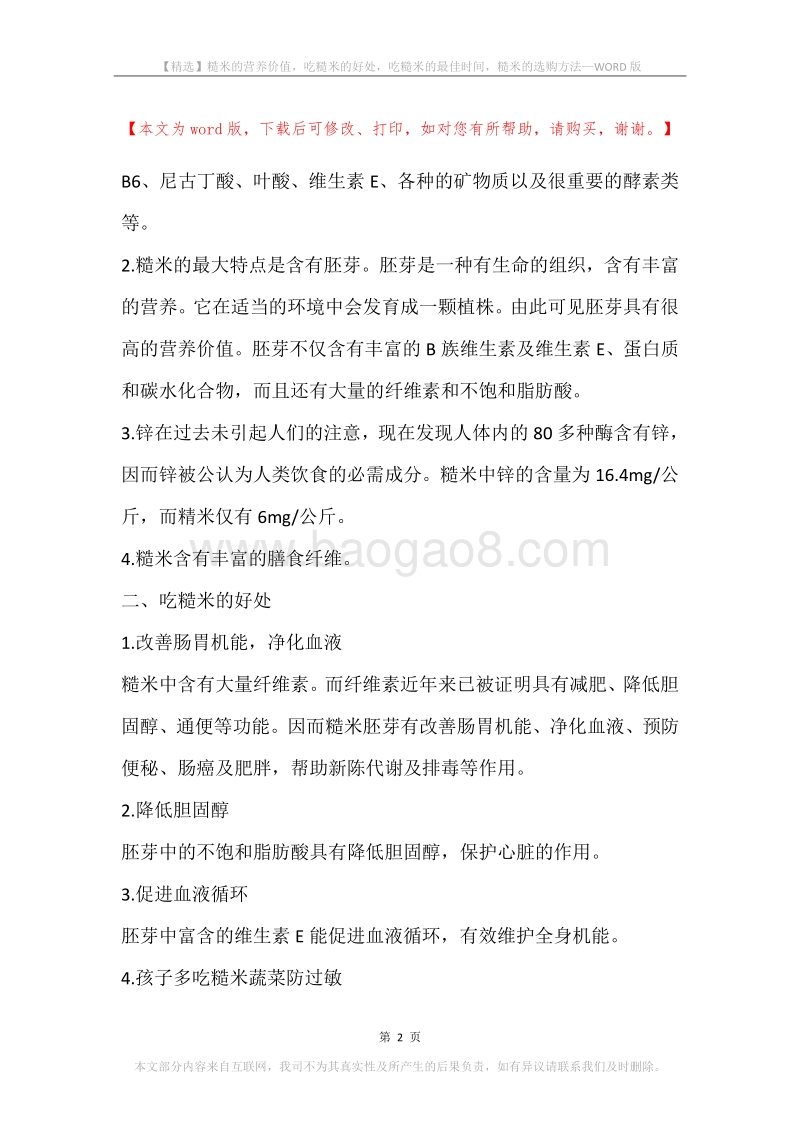 糙米的营养价值，吃糙米的好处，吃糙米的最佳时间，糙米的选购方法.docx_第2页