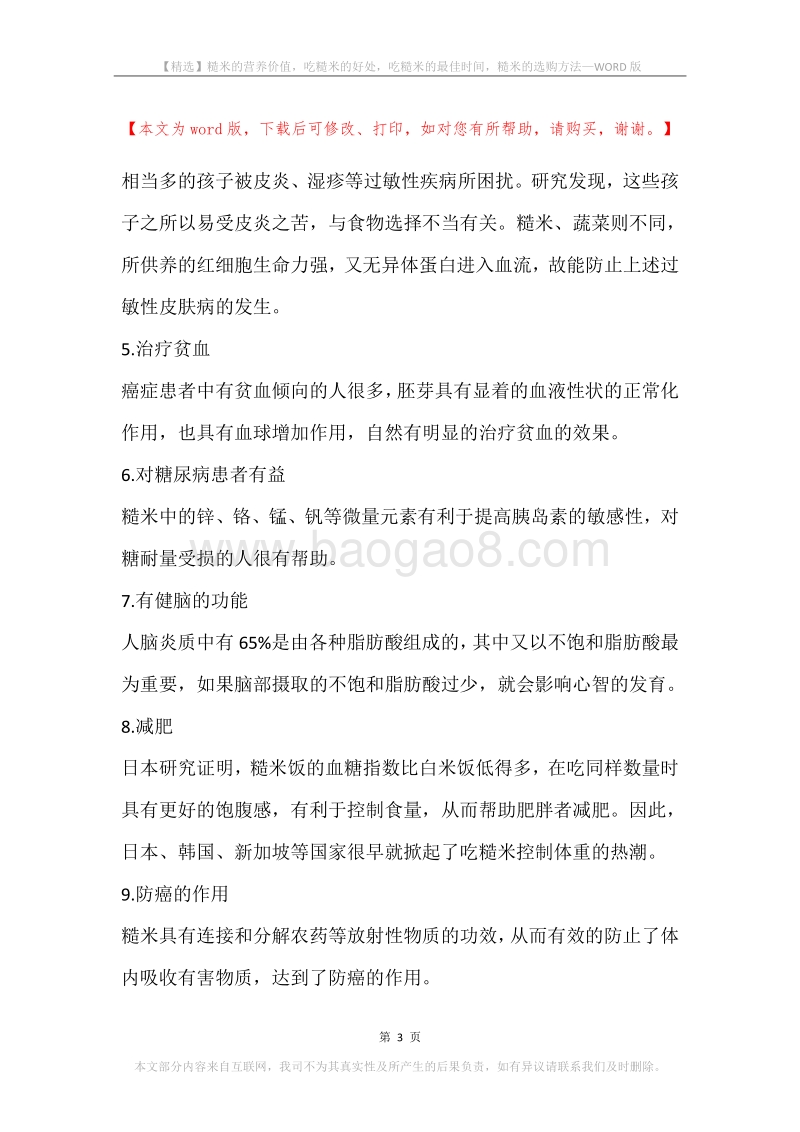糙米的营养价值，吃糙米的好处，吃糙米的最佳时间，糙米的选购方法.docx_第3页