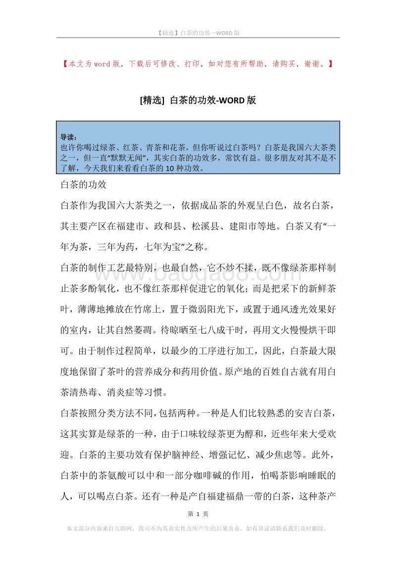 白茶的功效.docx_第1页
