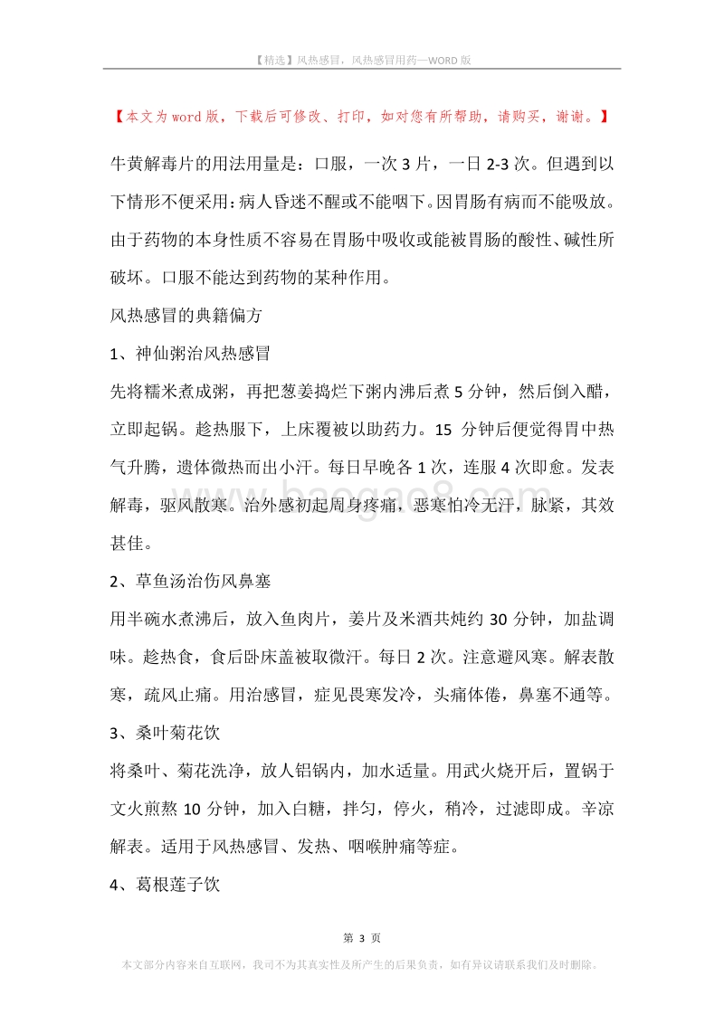 风热感冒，风热感冒用药.docx_第3页
