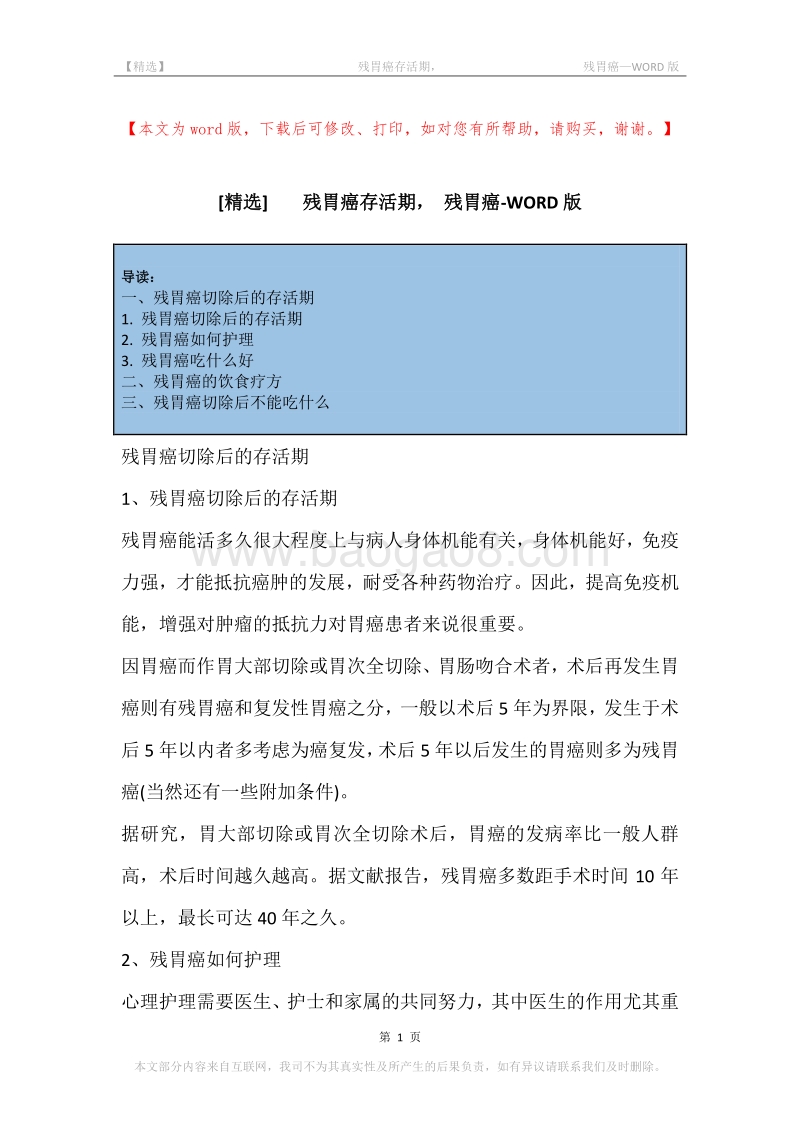 -残胃癌存活期，-残胃癌.docx_第1页