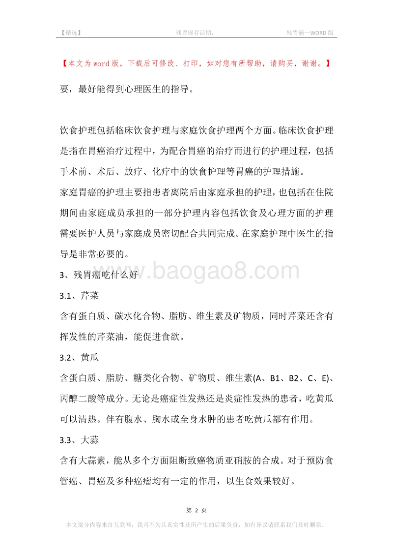 -残胃癌存活期，-残胃癌.docx_第2页