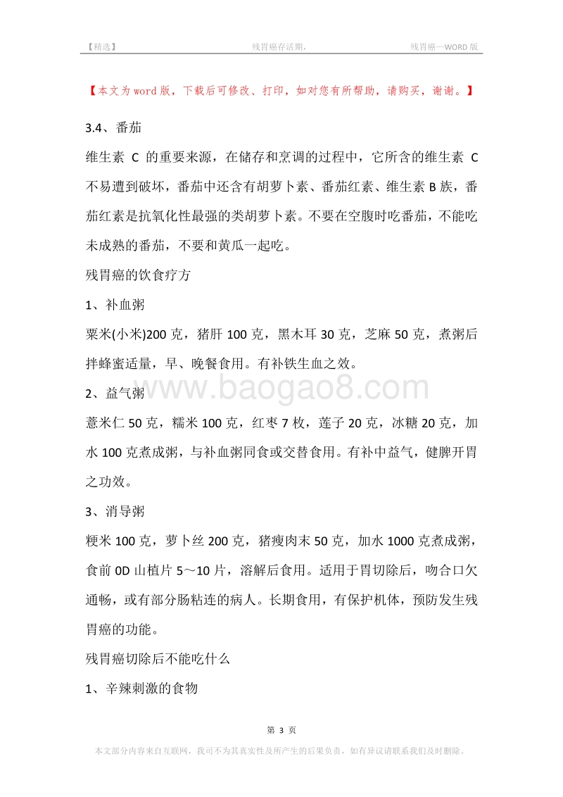 -残胃癌存活期，-残胃癌.docx_第3页
