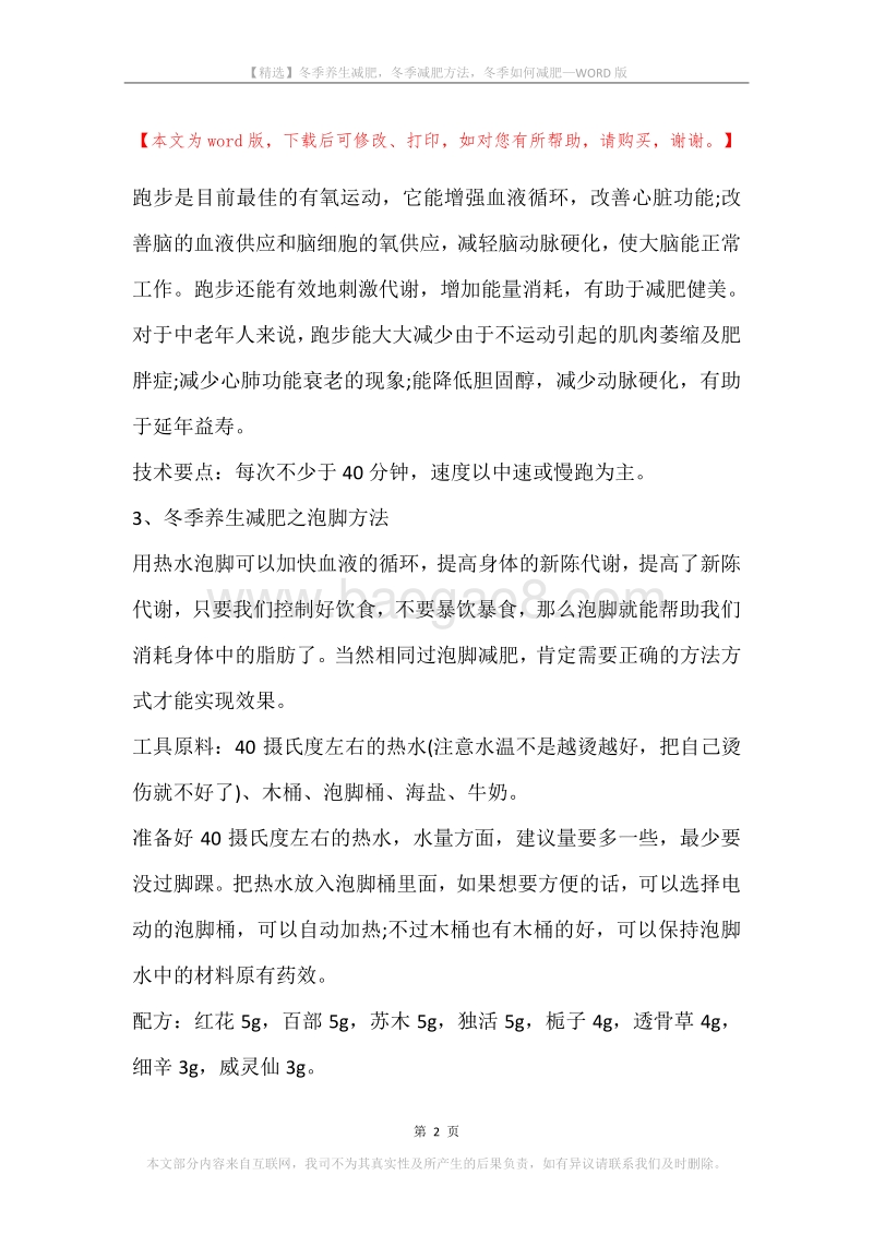 冬季养生减肥，冬季减肥方法，冬季如何减肥.docx_第2页