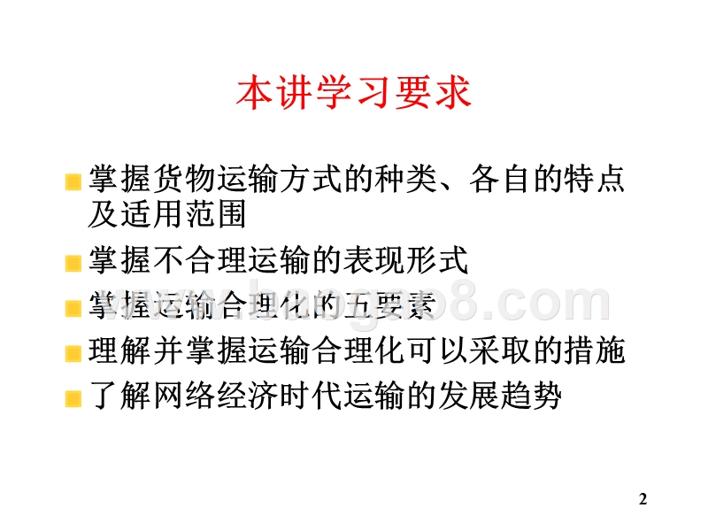 物流学导论运输JA(32,07).ppt_第2页