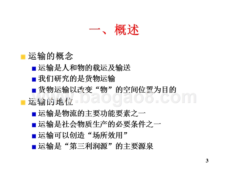 物流学导论运输JA(32,07).ppt_第3页