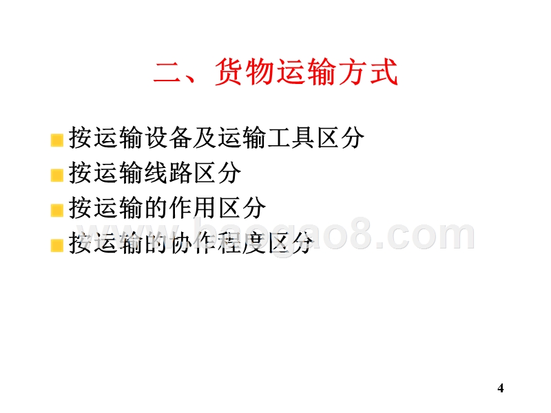 物流学导论运输JA(32,07).ppt_第4页