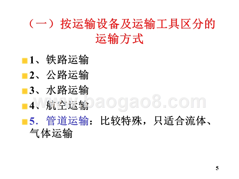 物流学导论运输JA(32,07).ppt_第5页