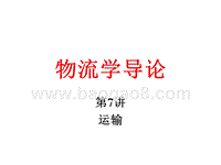 物流学导论运输JA(32,07).ppt