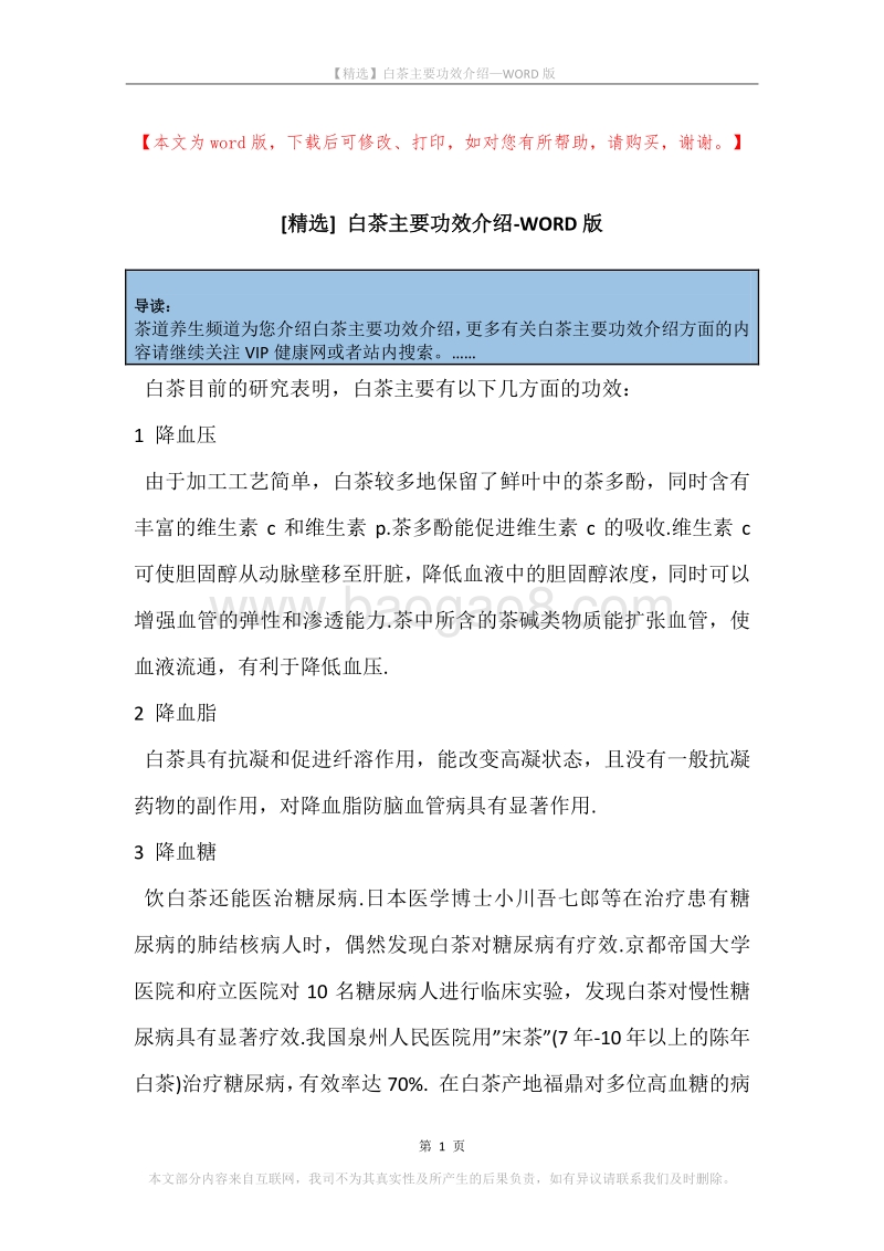 白茶主要功效介绍.docx_第1页