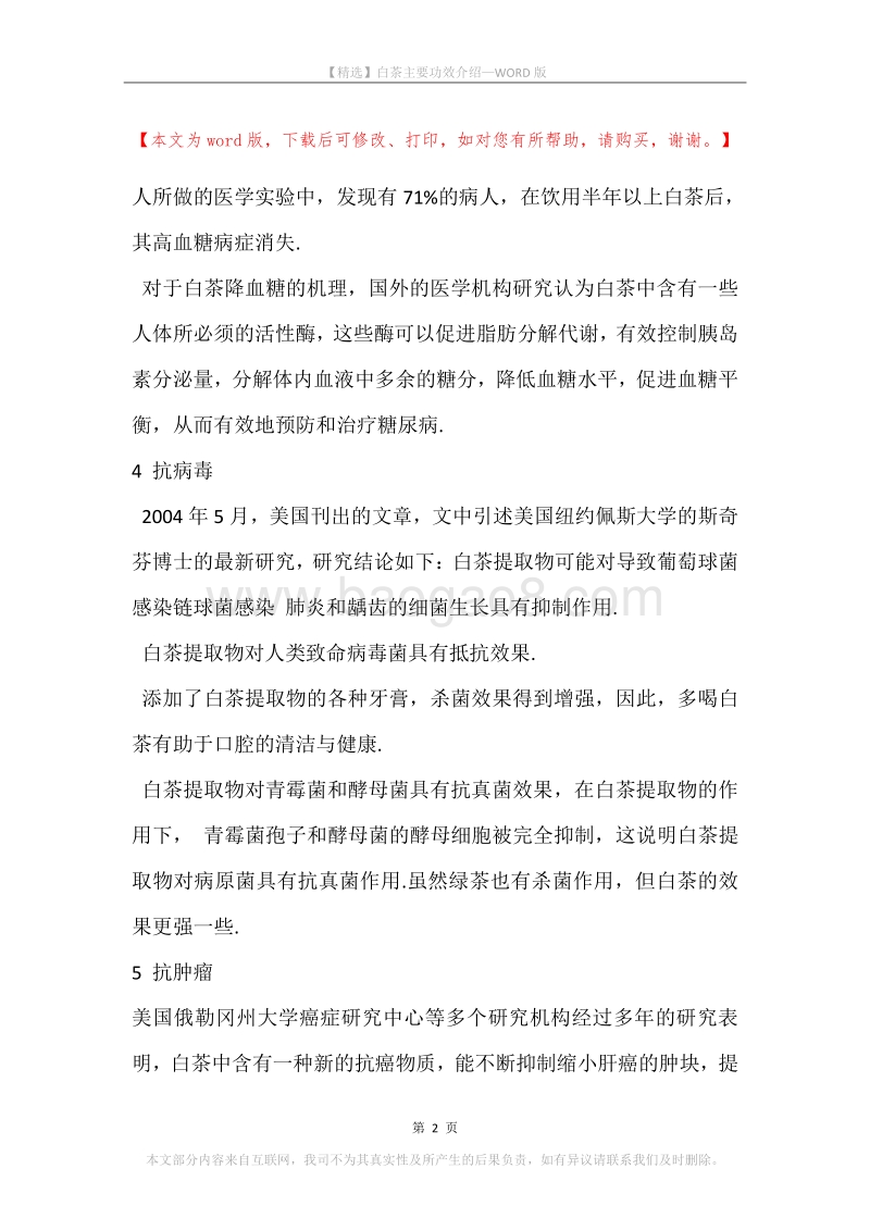 白茶主要功效介绍.docx_第2页