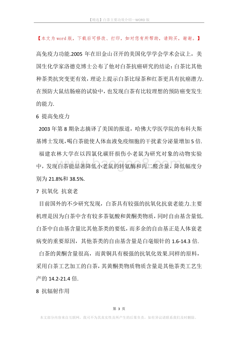白茶主要功效介绍.docx_第3页