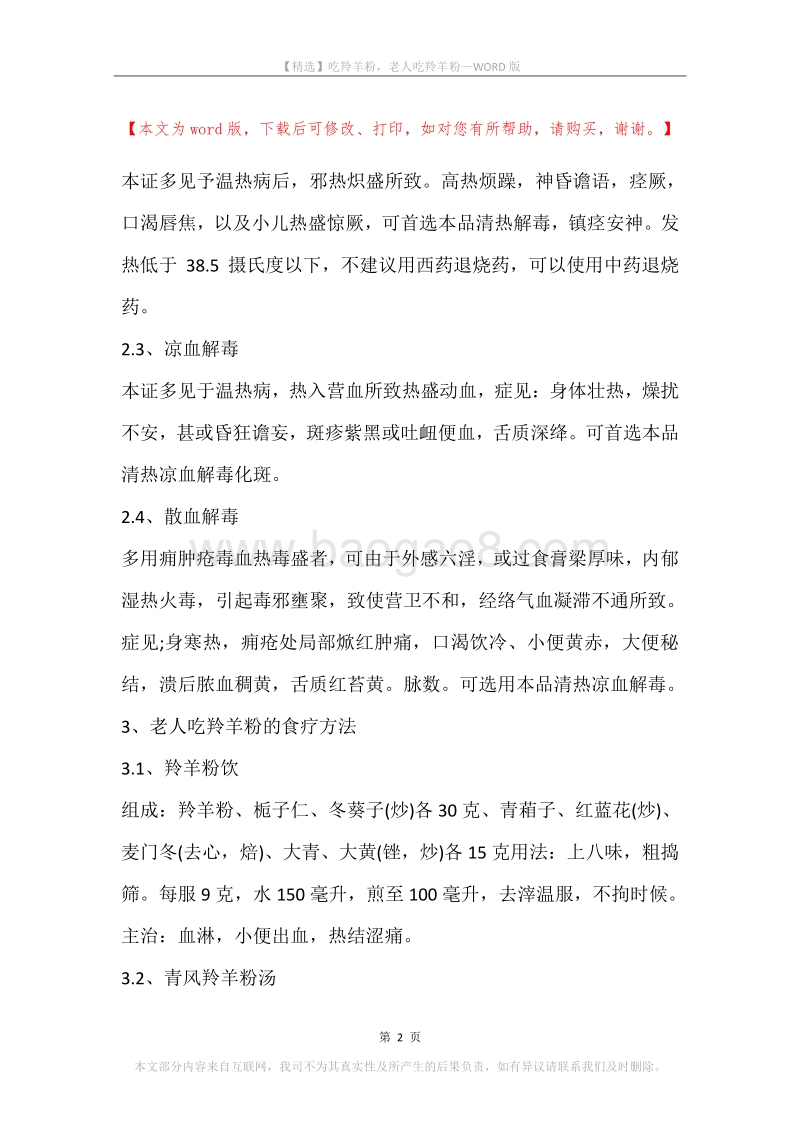 吃羚羊粉，老人吃羚羊粉.docx_第2页
