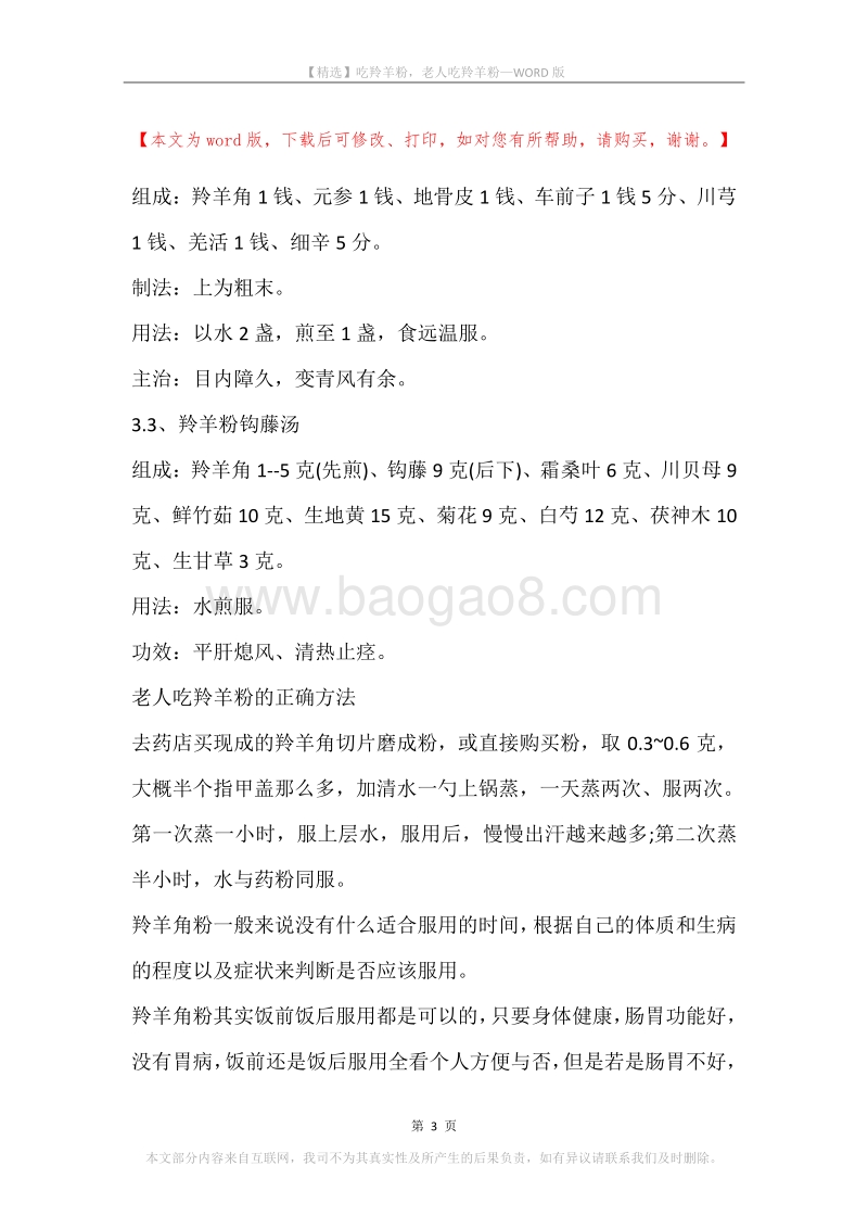 吃羚羊粉，老人吃羚羊粉.docx_第3页