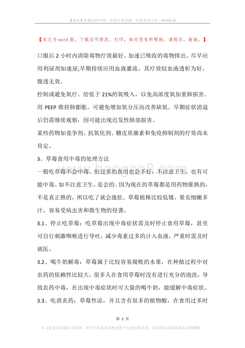 草莓农药中毒，农药中毒急救，草莓食用方法.docx_第2页