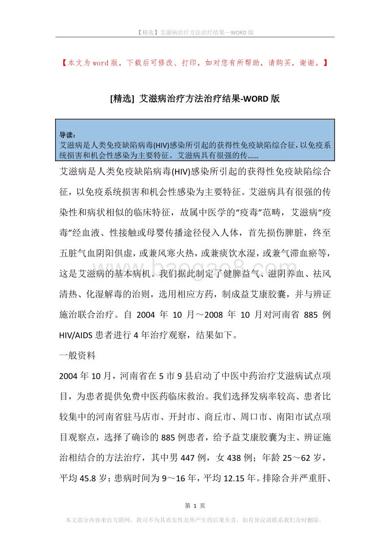 艾滋病治疗方法治疗结果.docx_第1页