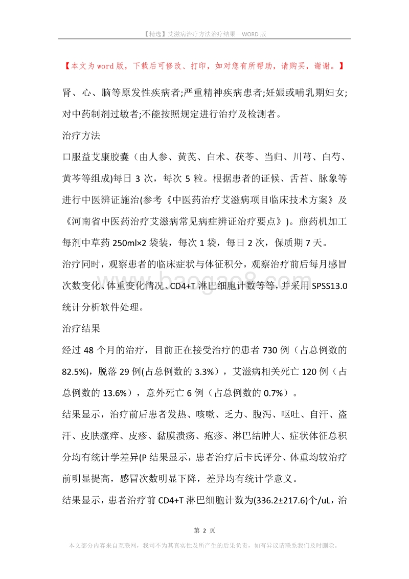 艾滋病治疗方法治疗结果.docx_第2页