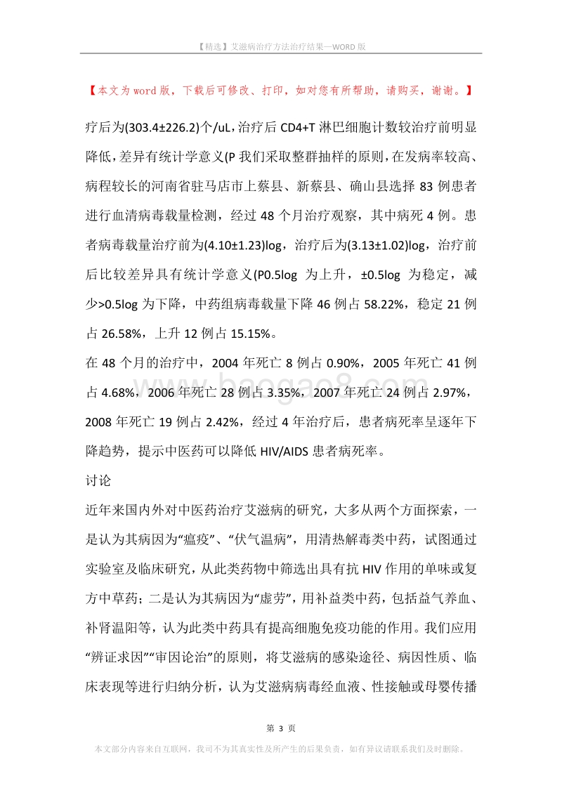 艾滋病治疗方法治疗结果.docx_第3页