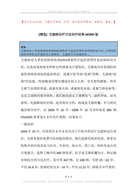 艾滋病治疗方法治疗结果.docx