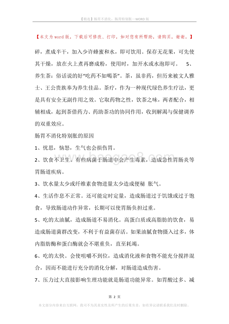 肠胃不消化，肠胃特别胀.docx_第2页