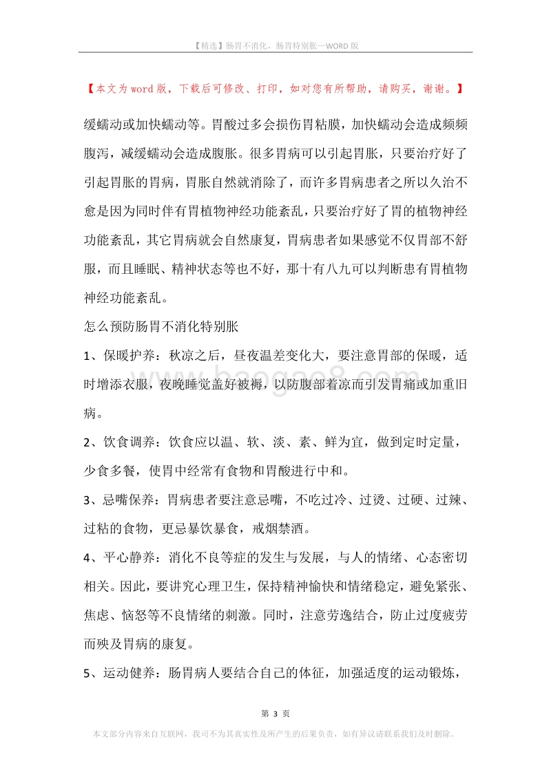肠胃不消化，肠胃特别胀.docx_第3页