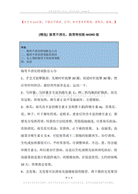 肠胃不消化，肠胃特别胀.docx