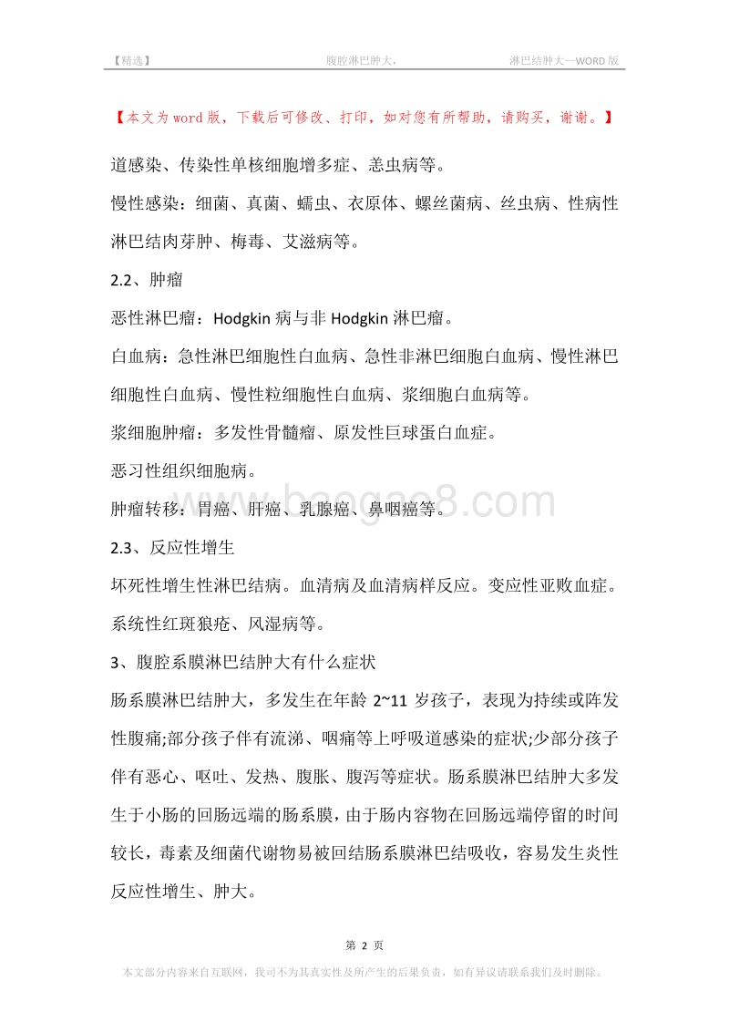 -腹腔淋巴肿大，-淋巴结肿大.docx_第2页