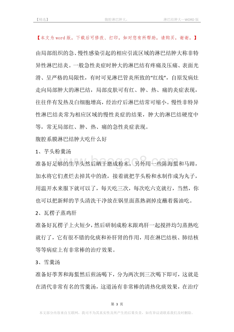 -腹腔淋巴肿大，-淋巴结肿大.docx_第3页