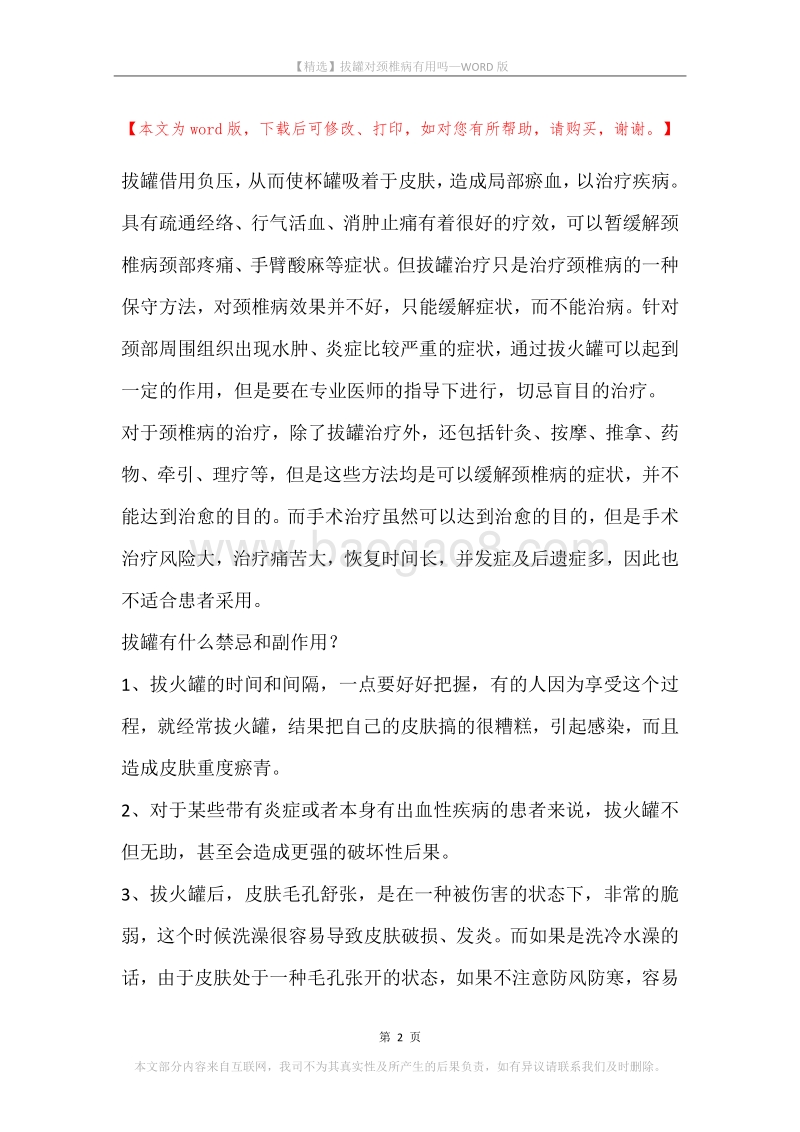 拔罐对颈椎病有用吗.docx_第2页
