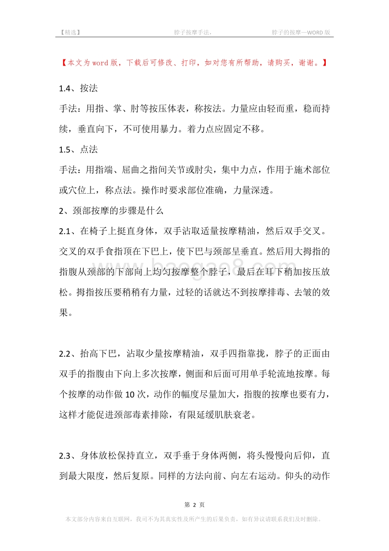 -脖子按摩手法，-脖子的按摩.docx_第2页