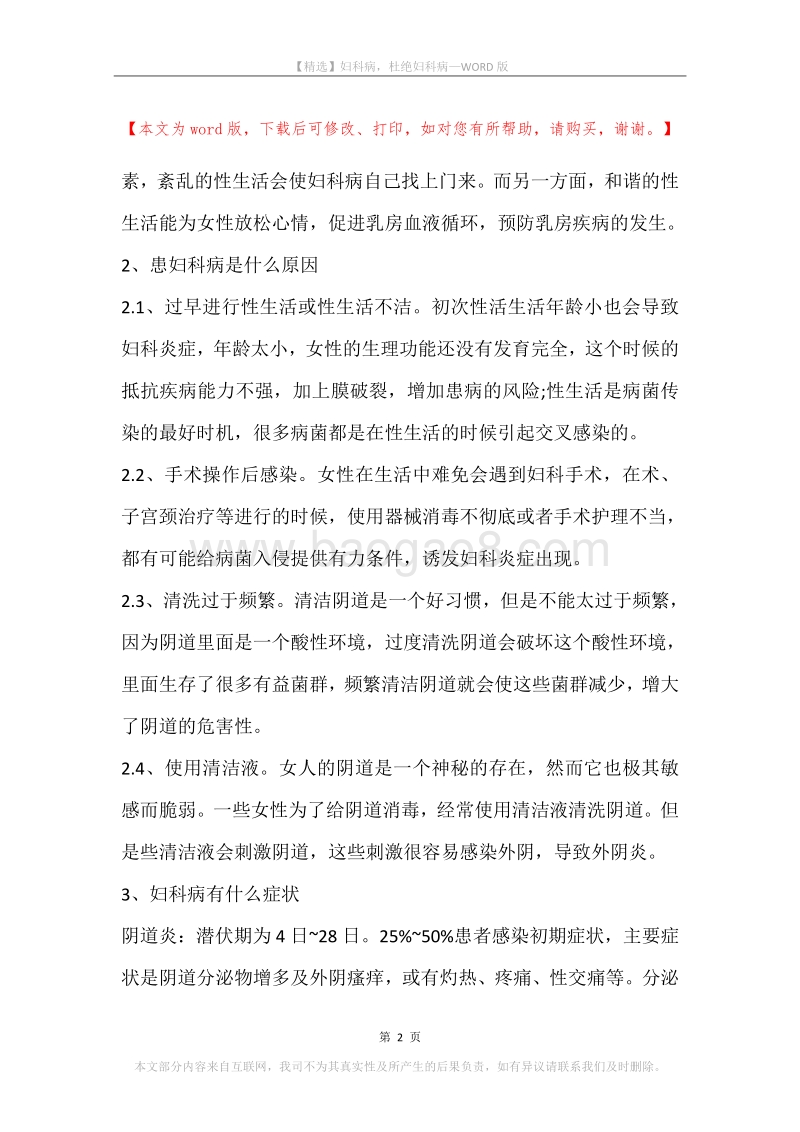 妇科病，杜绝妇科病.docx_第2页