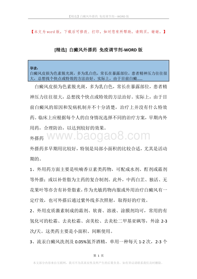 白癜风外搽药免疫调节剂.docx_第1页