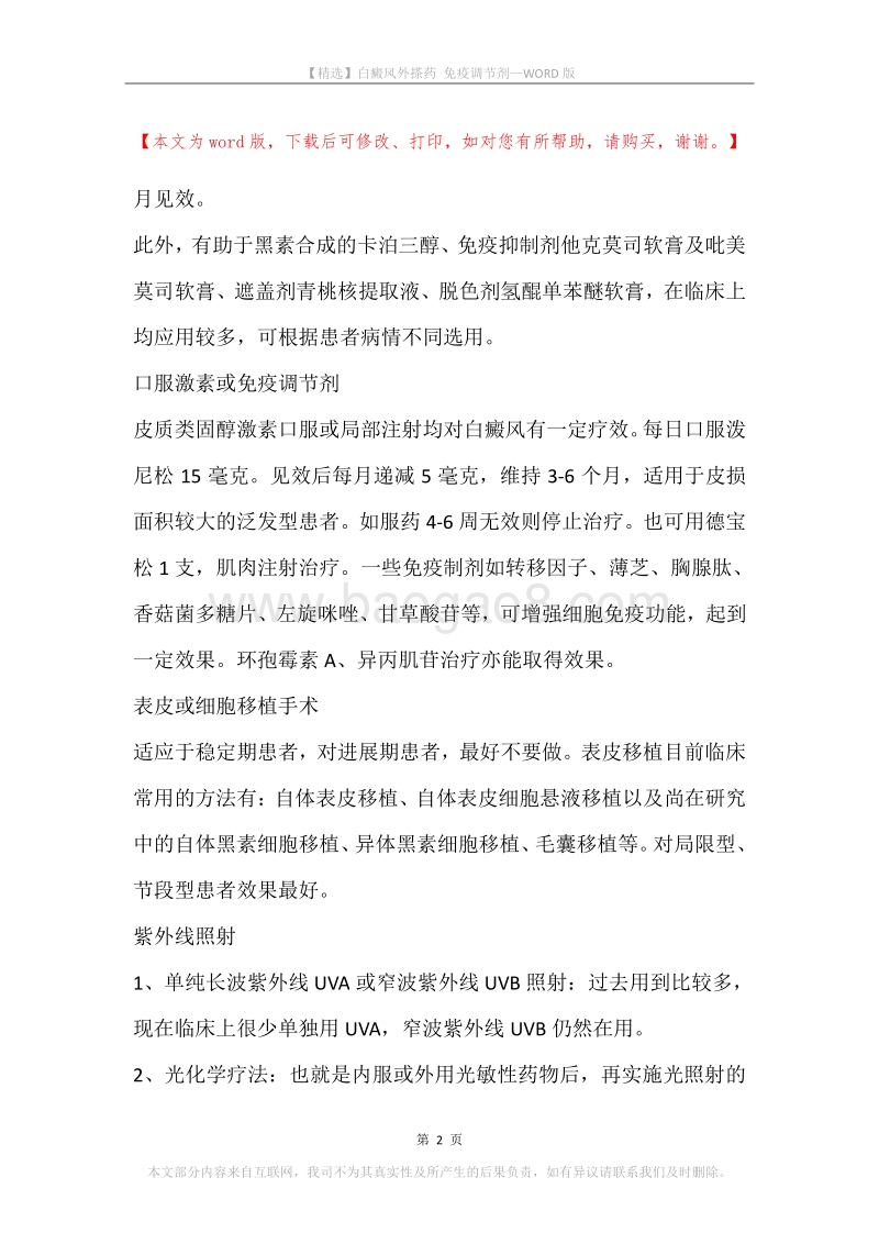 白癜风外搽药免疫调节剂.docx_第2页