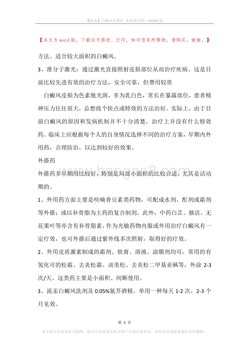 白癜风外搽药免疫调节剂.docx_第3页