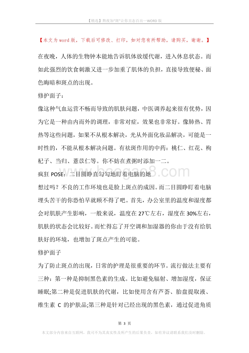 熬夜加“斑”让你丑态百出.docx_第3页