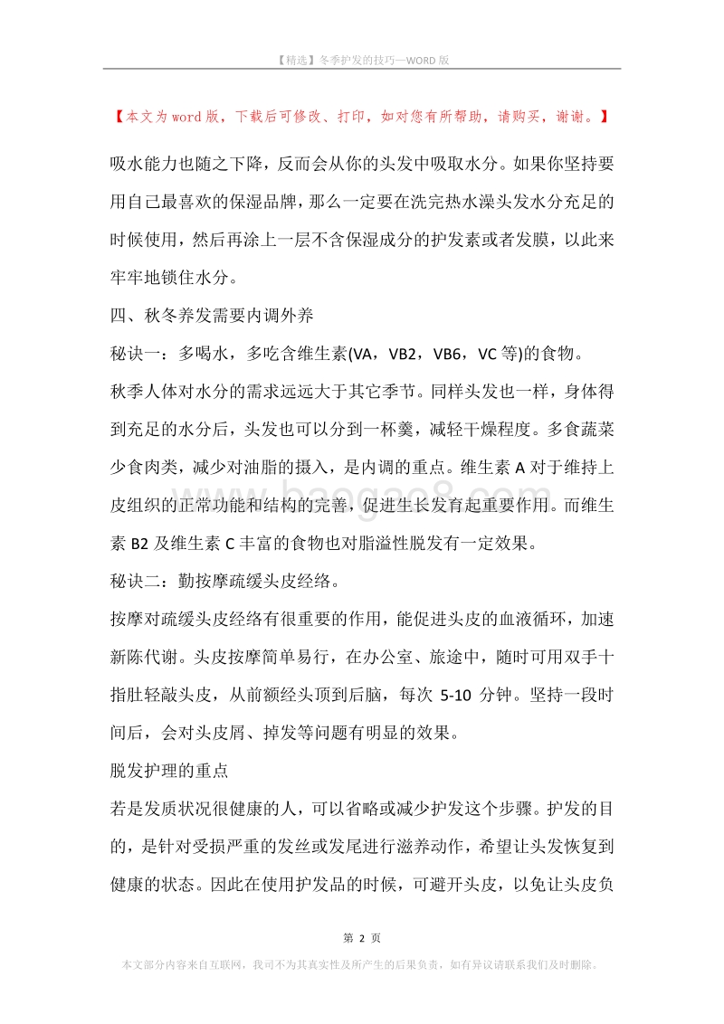 冬季护发的技巧.docx_第2页