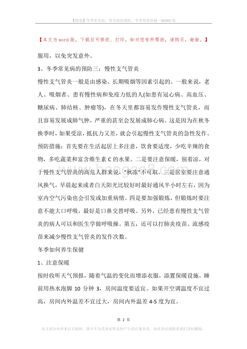 冬季常见病，常见病的预防，冬季郑重保健.docx_第2页