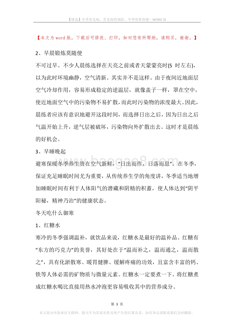 冬季常见病，常见病的预防，冬季郑重保健.docx_第3页