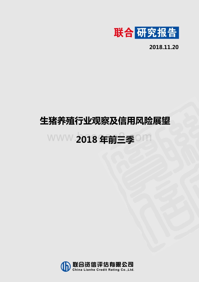 2018年前三季生猪养殖行业观察及信用风险展望.pdf_第1页