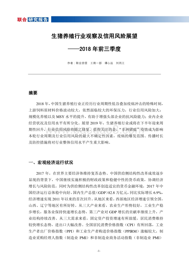 2018年前三季生猪养殖行业观察及信用风险展望.pdf_第2页
