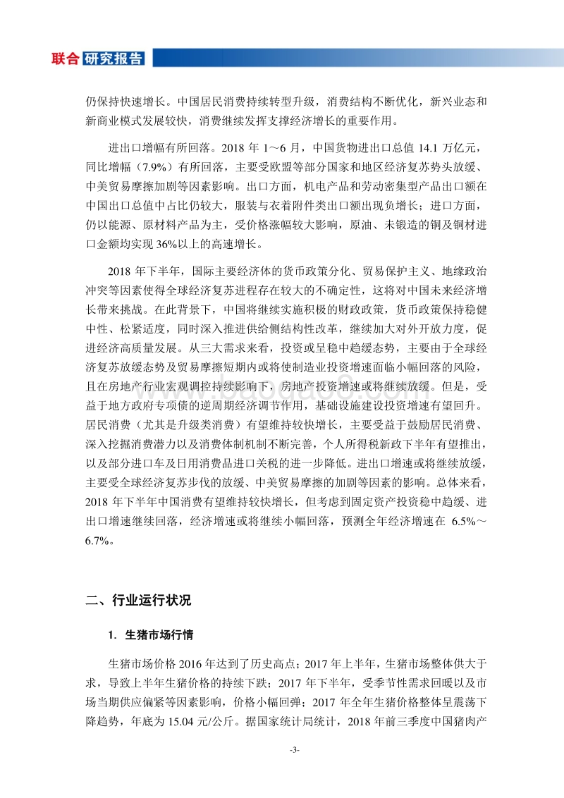 2018年前三季生猪养殖行业观察及信用风险展望.pdf_第4页