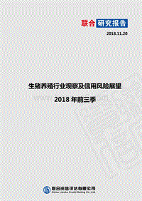 2018年前三季生猪养殖行业观察及信用风险展望.pdf