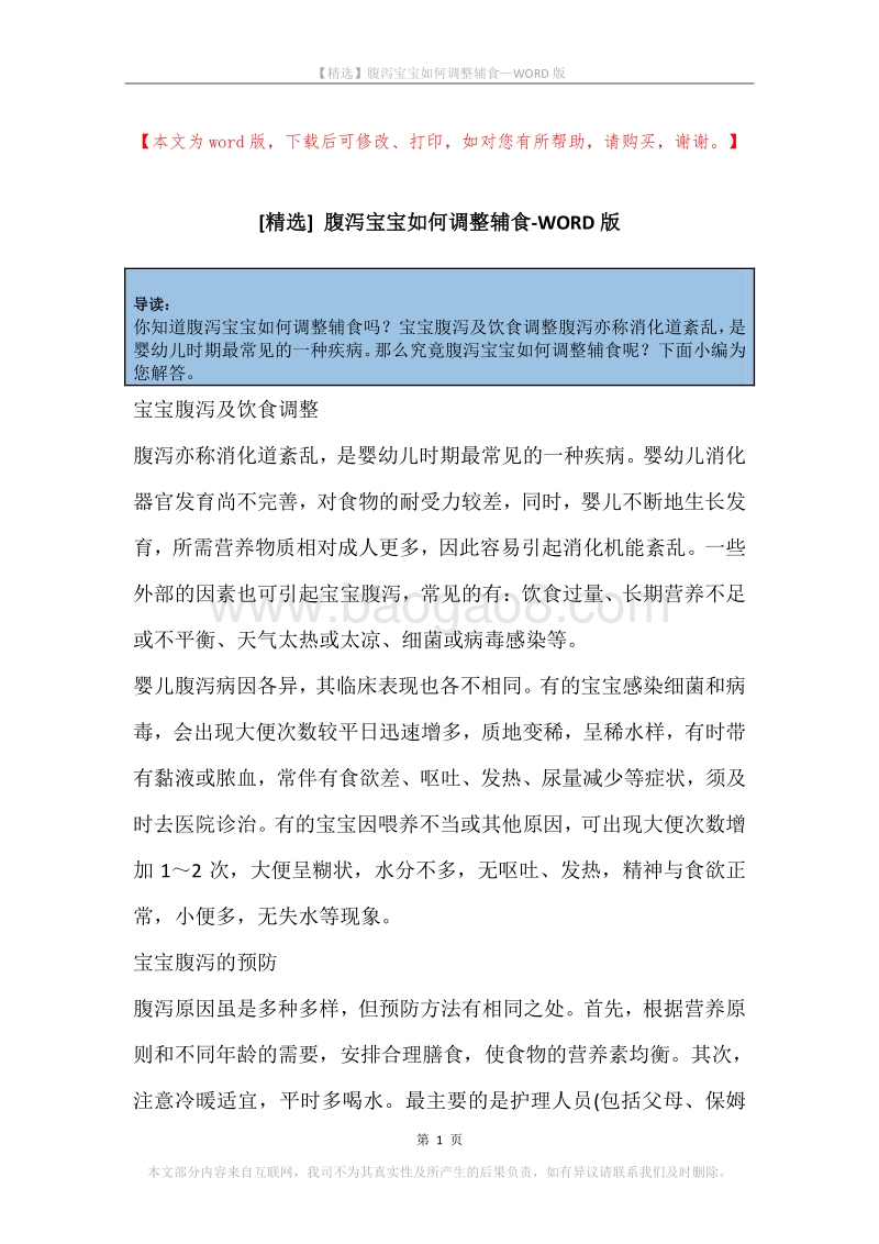 腹泻宝宝如何调整辅食.docx_第1页
