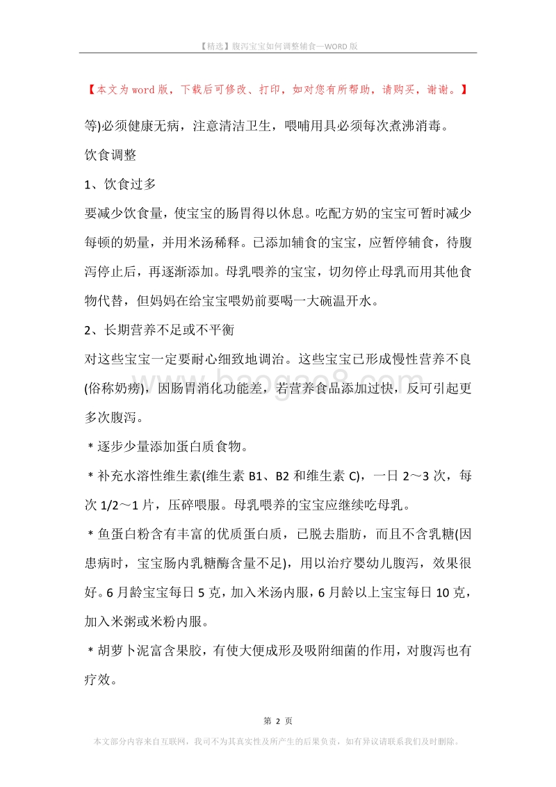 腹泻宝宝如何调整辅食.docx_第2页