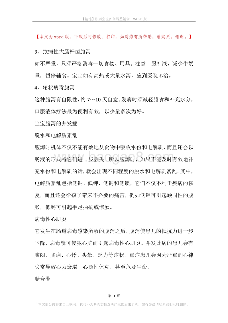 腹泻宝宝如何调整辅食.docx_第3页