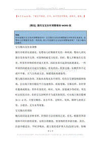 腹泻宝宝如何调整辅食.docx