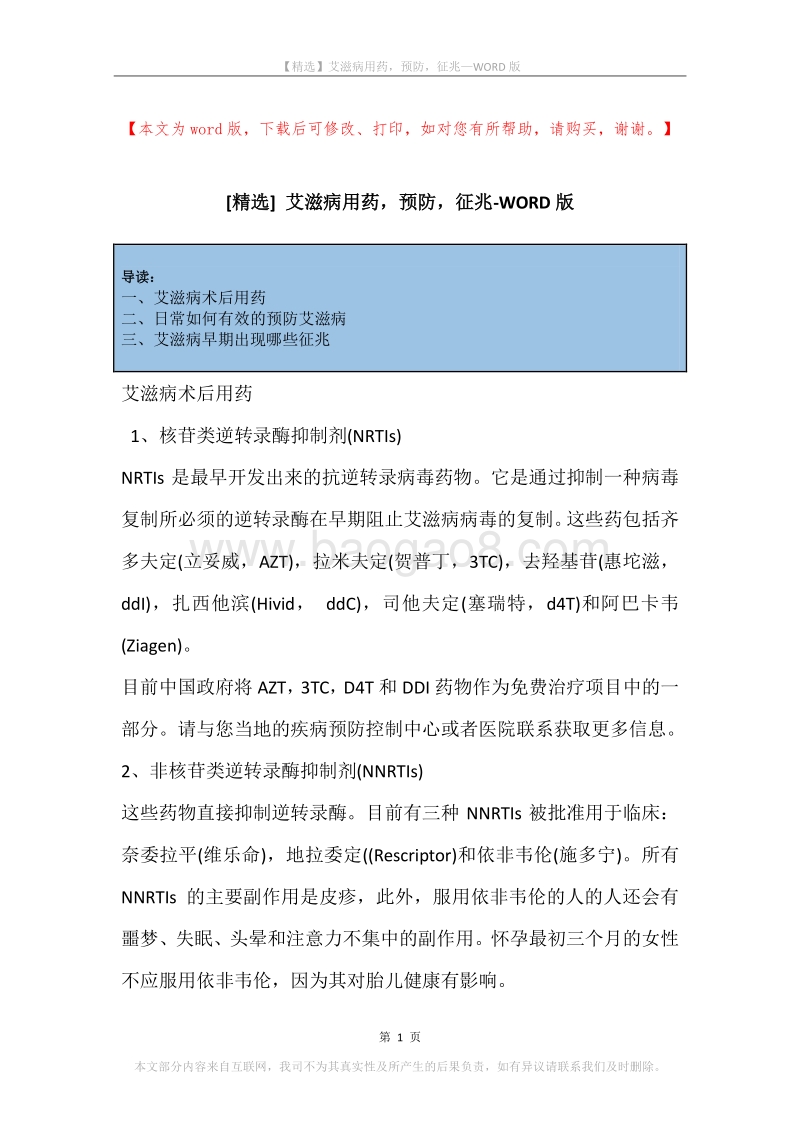 艾滋病用药，预防，征兆.docx_第1页