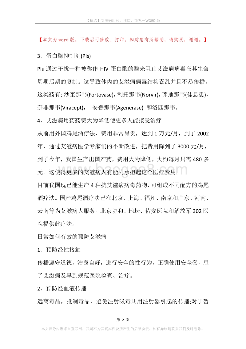 艾滋病用药，预防，征兆.docx_第2页
