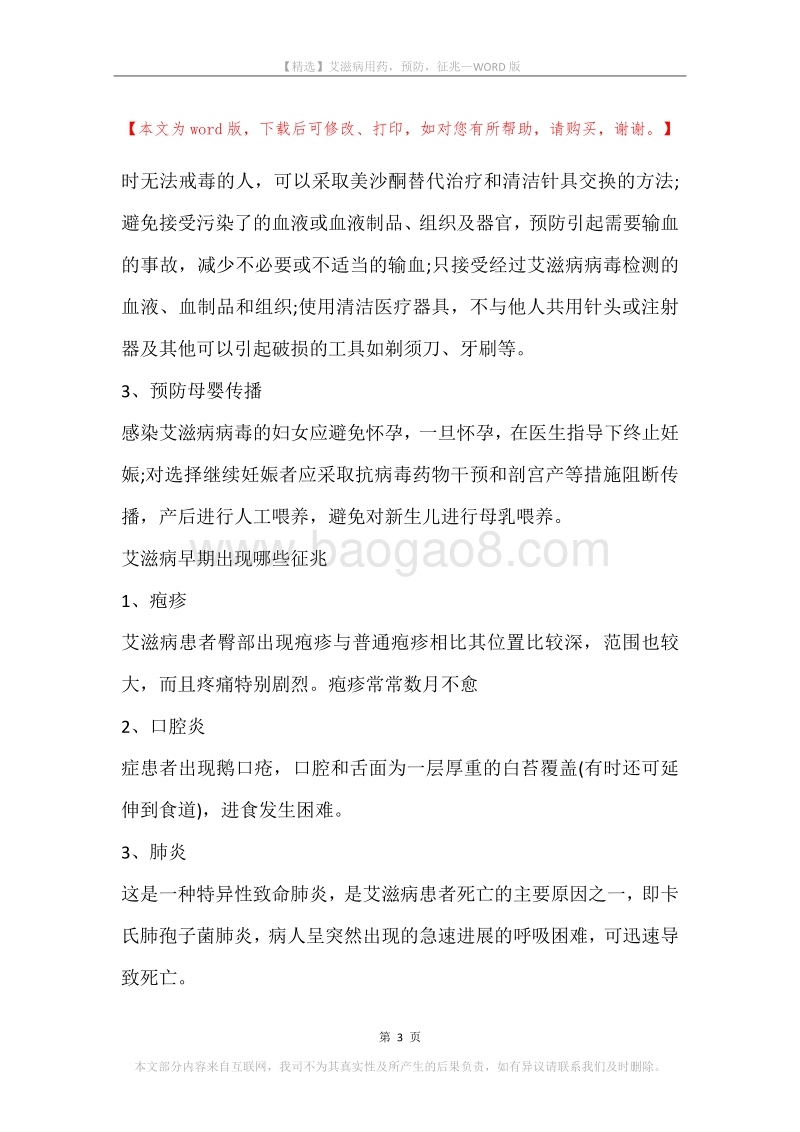 艾滋病用药，预防，征兆.docx_第3页