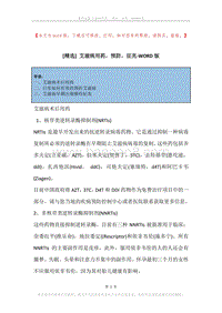 艾滋病用药，预防，征兆.docx